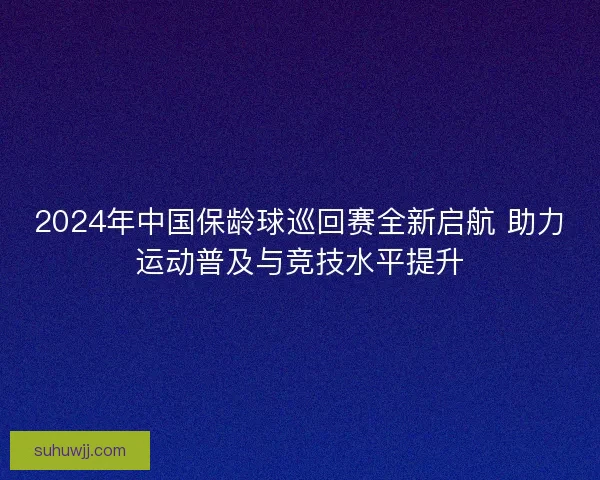 2024年中国保龄球巡回赛全新启航 助力运动普及与竞技水平提升