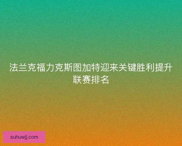 法兰克福力克斯图加特迎来关键胜利提升联赛排名