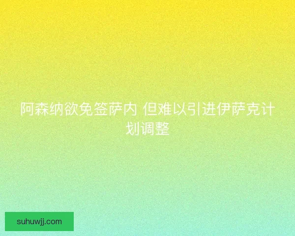阿森纳欲免签萨内 但难以引进伊萨克计划调整