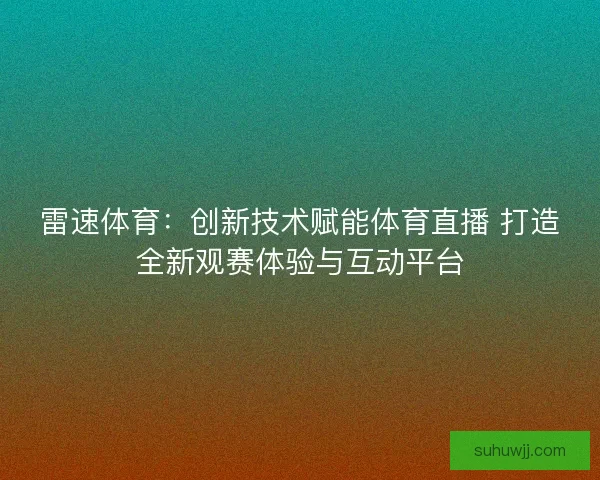 雷速体育：创新技术赋能体育直播 打造全新观赛体验与互动平台