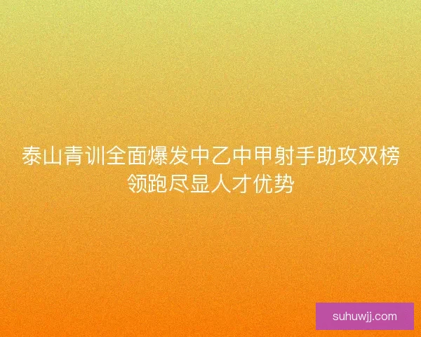 泰山青训全面爆发中乙中甲射手助攻双榜领跑尽显人才优势