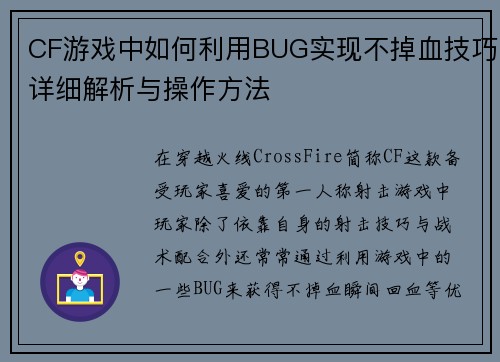 CF游戏中如何利用BUG实现不掉血技巧详细解析与操作方法